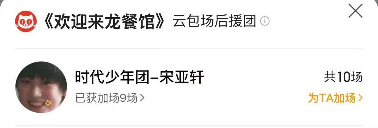 宋亚轩包场支持沈腾 宋亚轩包场沈腾欢迎来龙餐馆 宋亚轩包场支持沈腾啦 