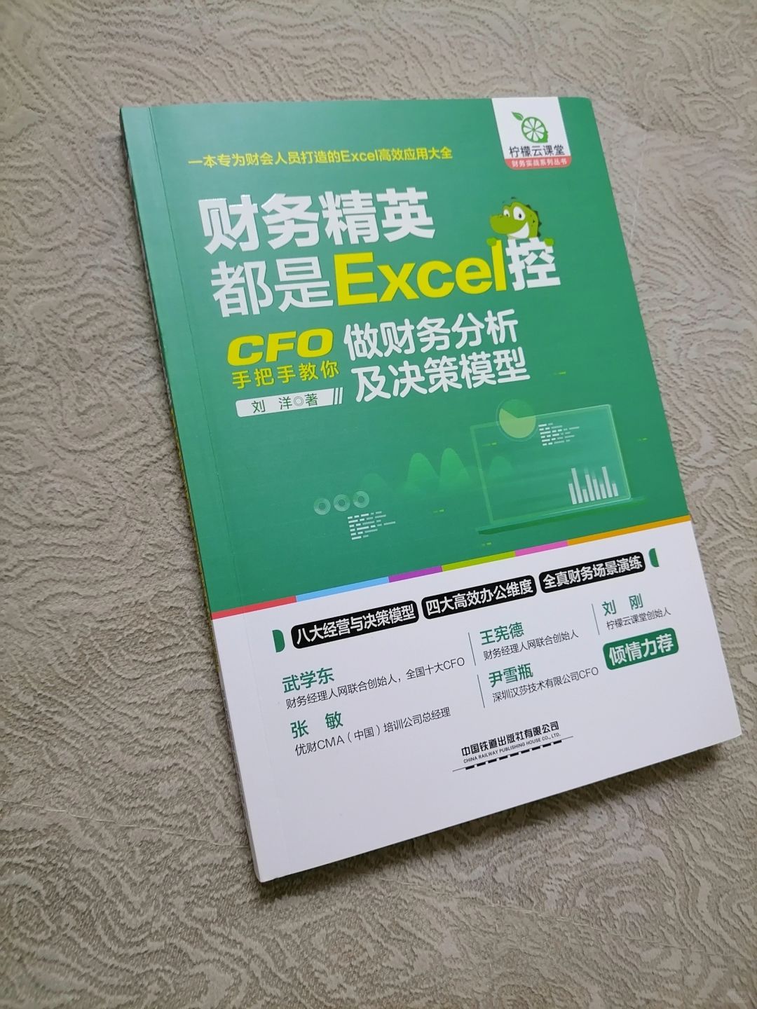 《财务精英都是excel控：CFO手把手教你做财务分析及决策模型》
	
作者：刘...