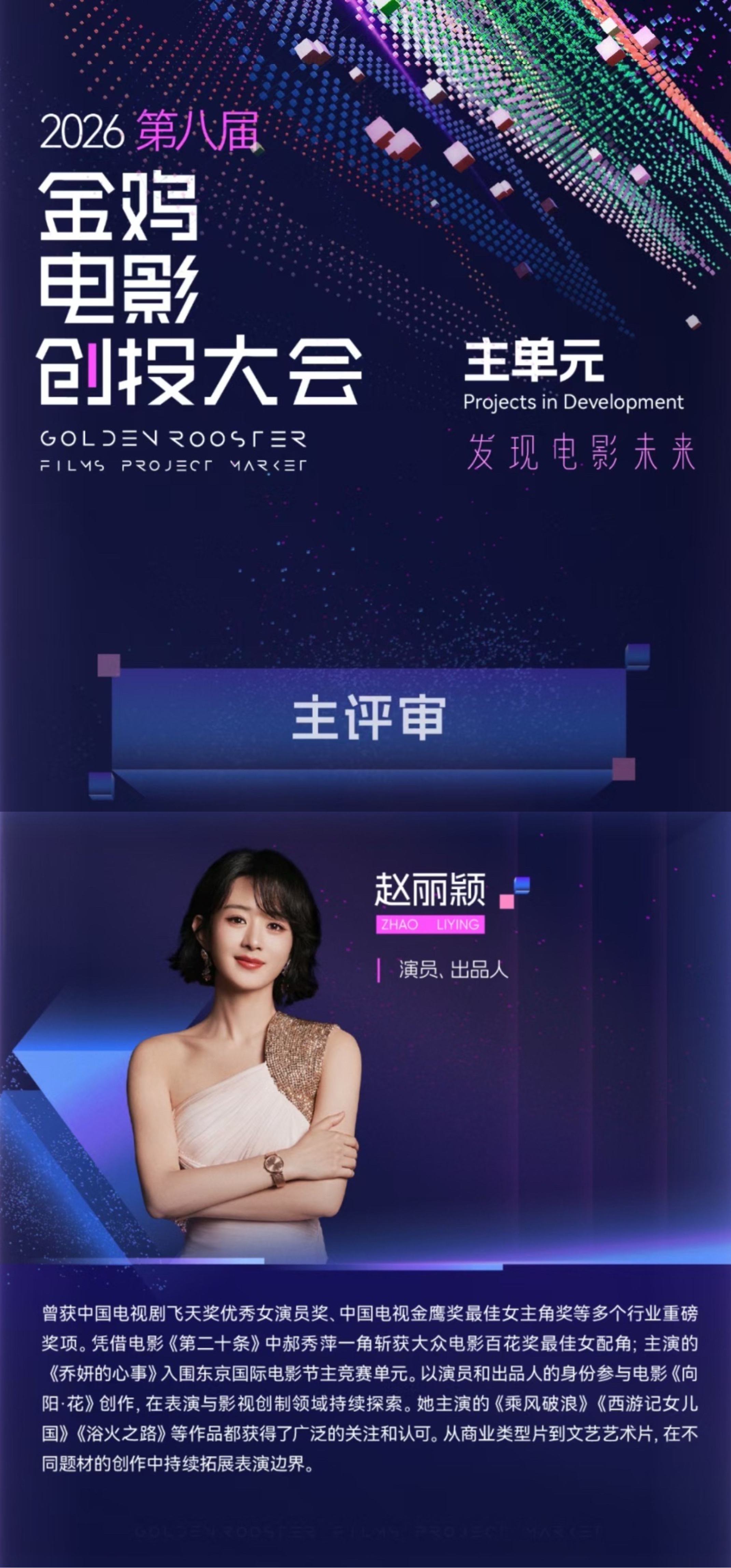 赵丽颖金鸡创投大会主评审赵丽颖受邀出任本届金鸡电影创投大会主单元主评审，果然是闷