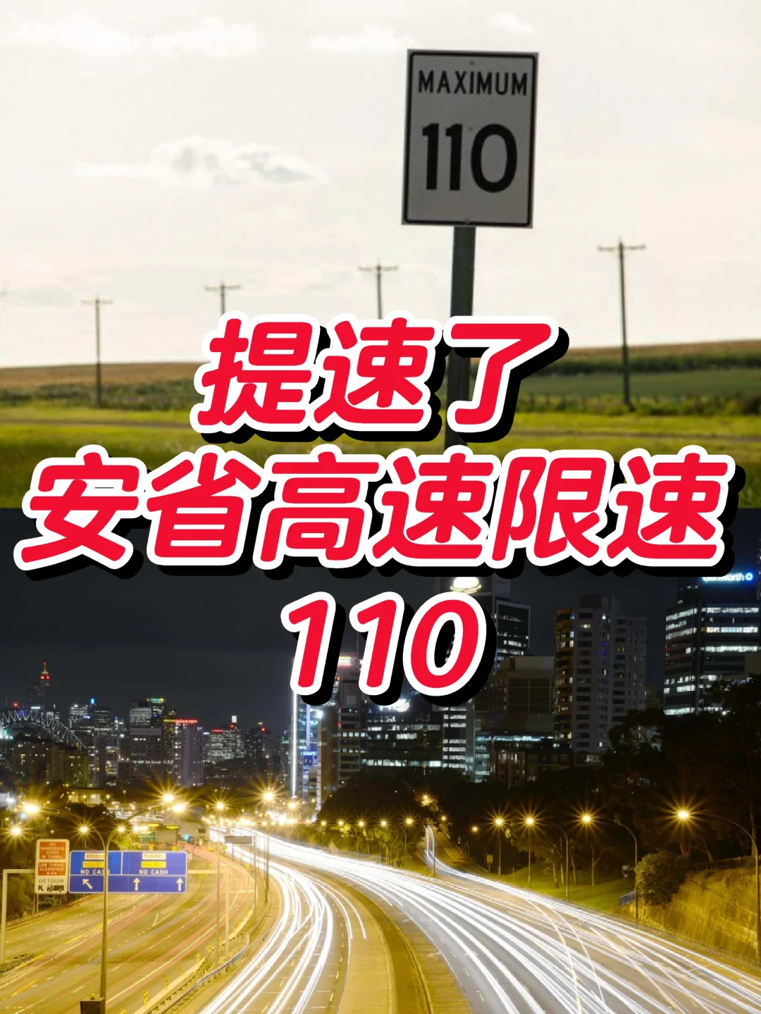 注意❗安省部分高速提速 限速110🚗