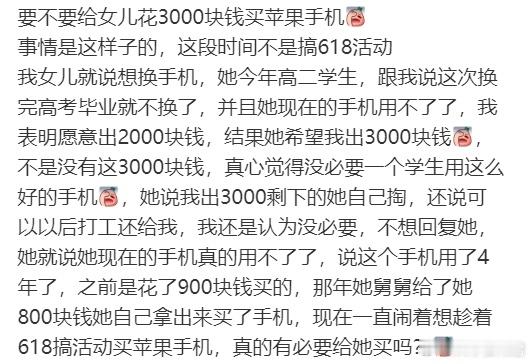 要不要给女儿花3000块钱买苹果手机 ​​​