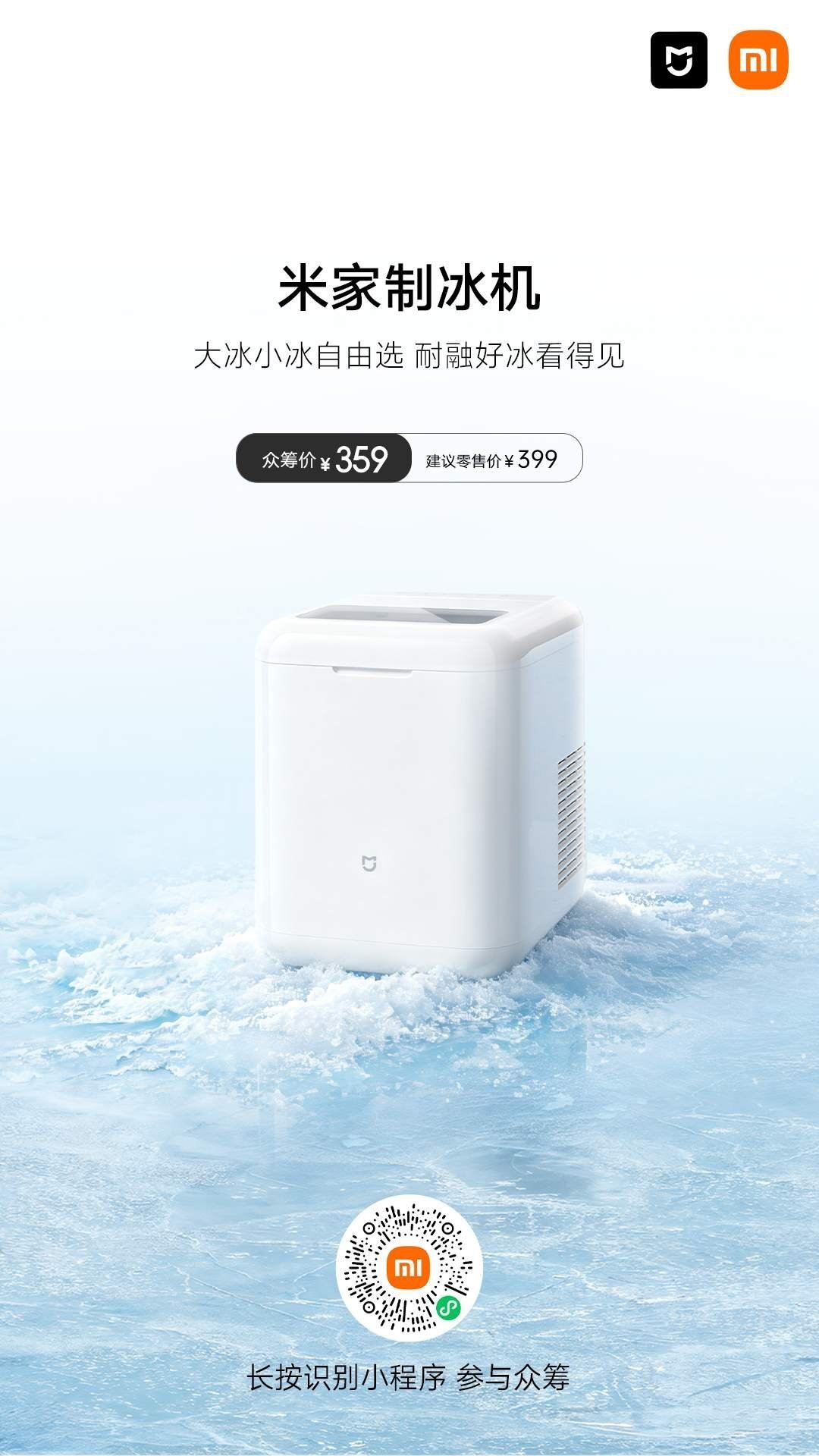 米家制冰机众筹价359元，这价格你受得了吗