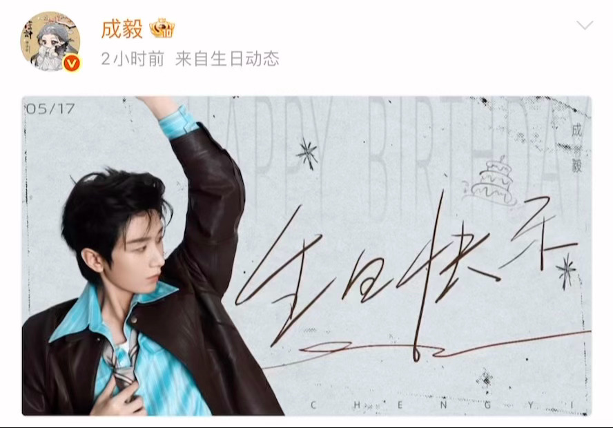 有时候做一件事就很幸福，比如专心爱成毅！今天无心其他，只等成毅生日直播，见“毅”