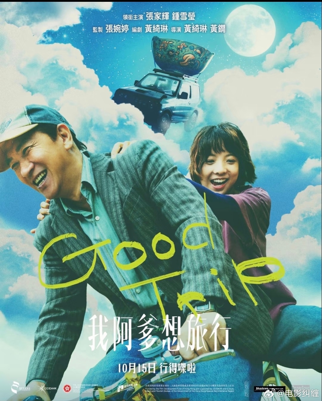 张家辉，钟雪莹主演的电影《我阿爹想旅行》定档10.15香港上映！！！ 