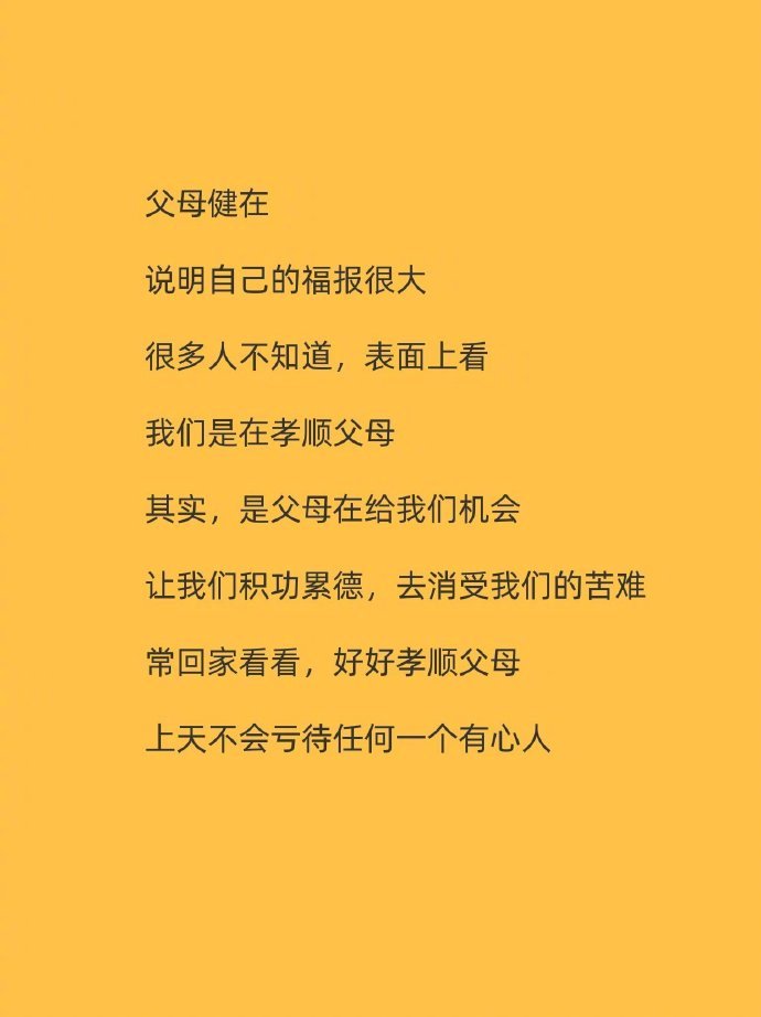 父母健在，说明你的福报很大。
