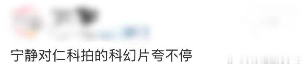 宁静对仁科拍的科幻片夸不停怪不得宁静会这么欣赏，谁看了都会赞不绝口的了，仁科你真