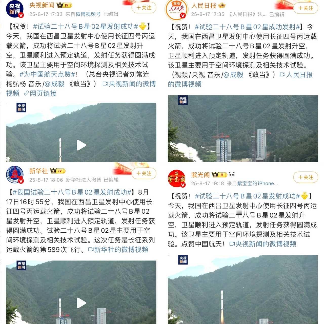 央视新闻人民日报新华社紫光阁用成毅《敢当》歌曲祝贺试验二十八号B星02星发射成功