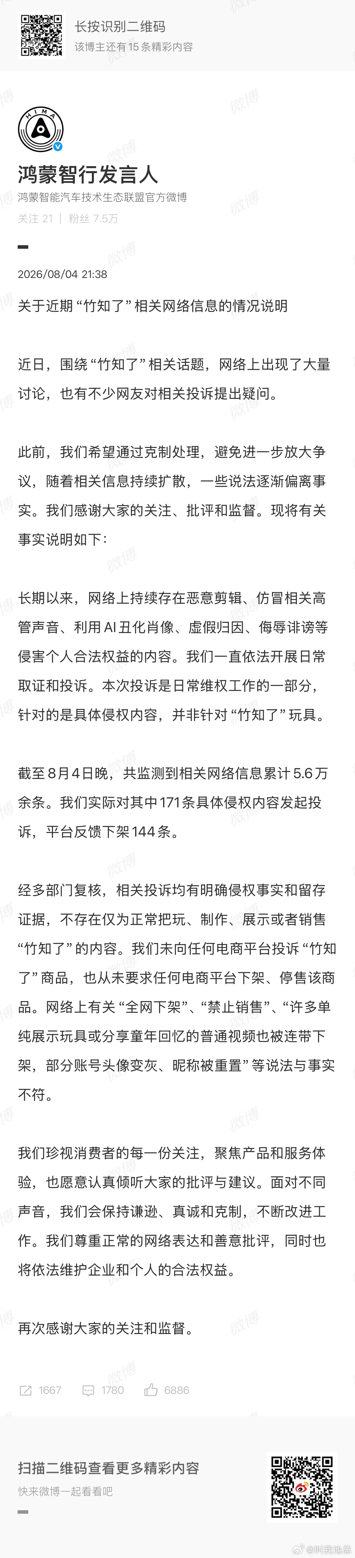 鸿蒙智行回应竹知了事件鸿蒙智行称未向任何电商平台投诉竹知了 最近每天一打开博铺天