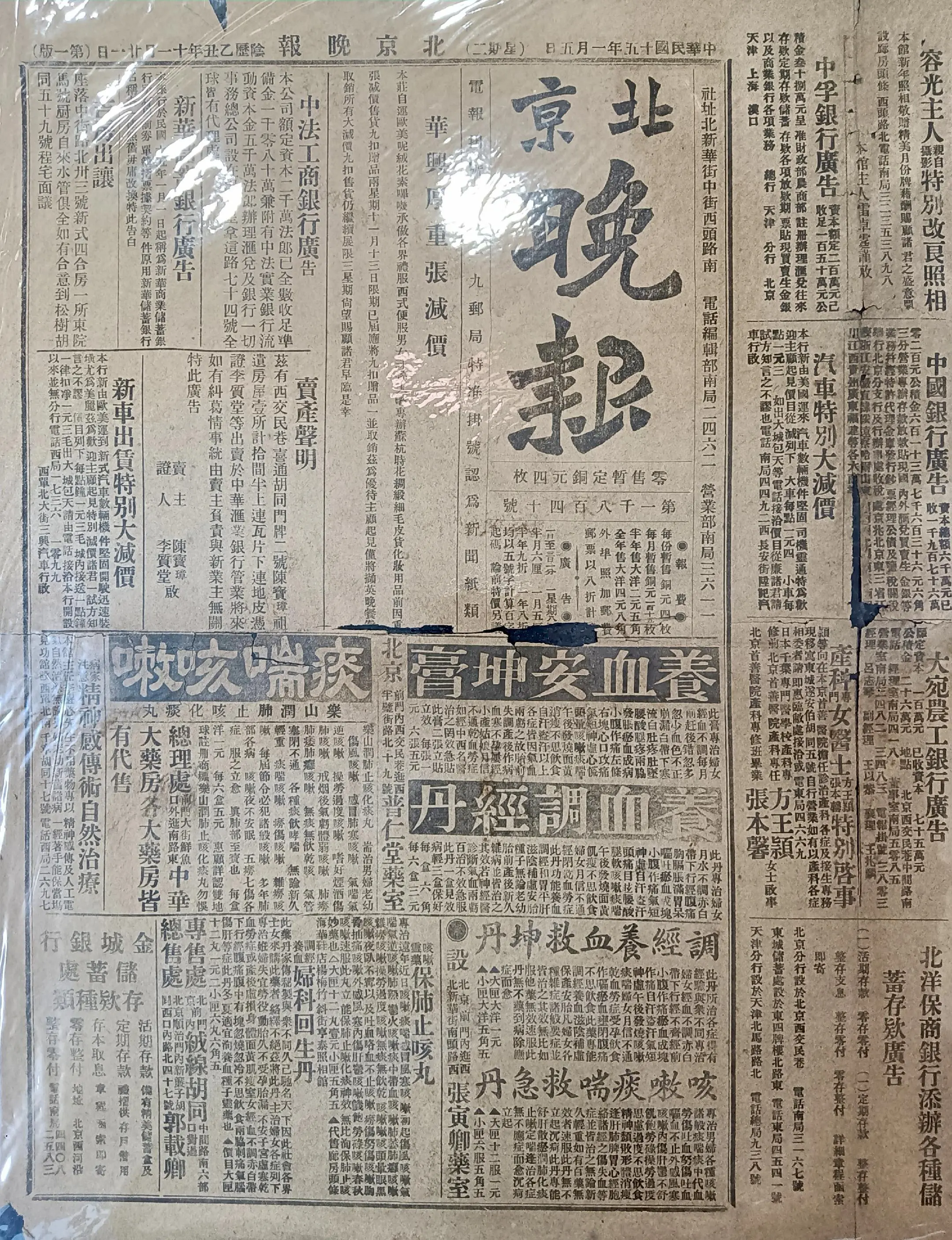 民国时期北京版报刊举珍（之九十八） 《北京晚报》 此为民国十五年一月五...