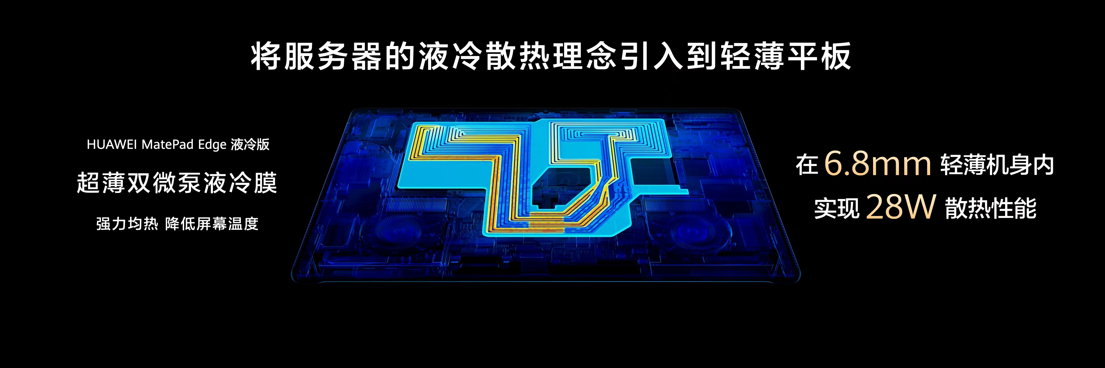 华为MatePad Edge采用创新散热架构，通过微泵液冷膜与金刚铝双风扇快速带
