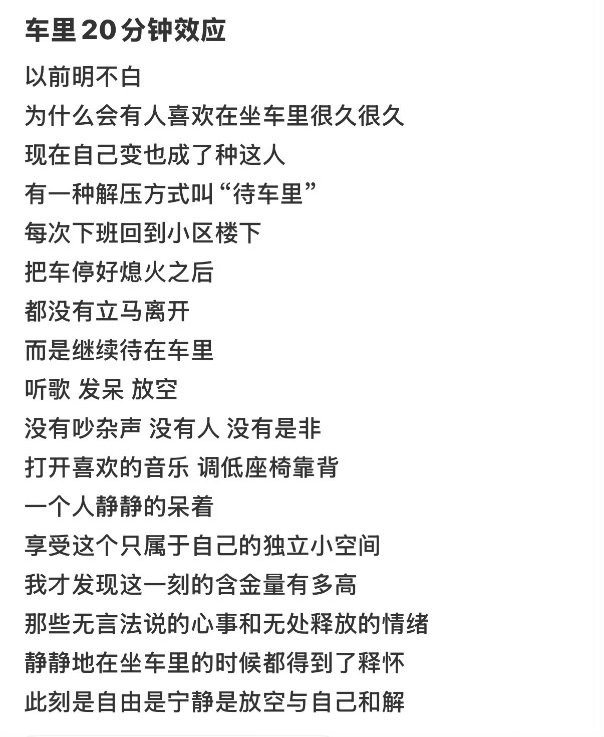 突然理解了车内20分钟效应想问一下你们有多少人是喜欢一个人坐在车里的？我好像完全