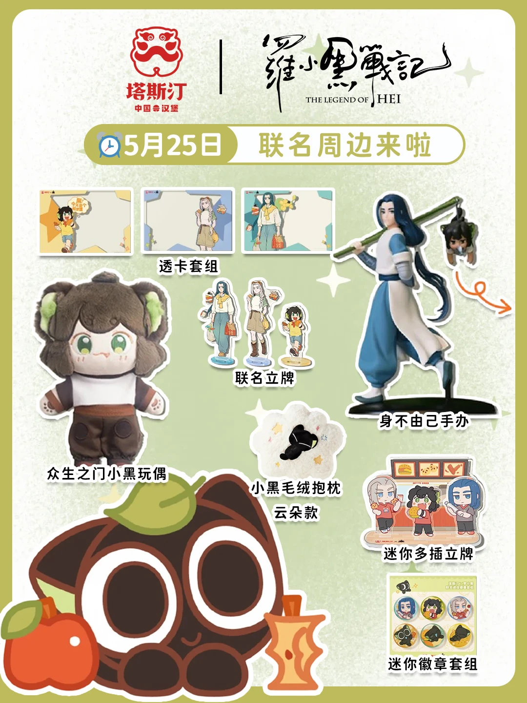 罗小黑 × 塔斯汀全部周边来啦~