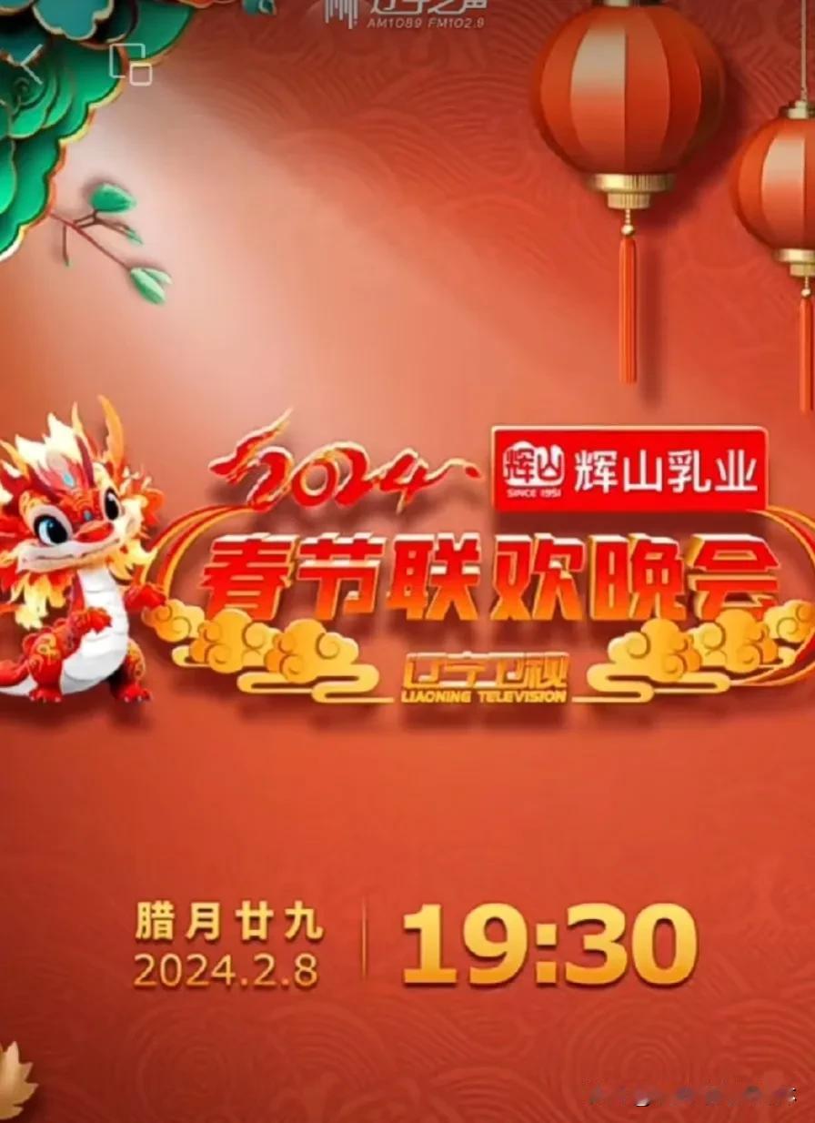 2024年《辽视春晚》的嘉宾全阵容已经亮相，包括了多位知名艺人和表演者。

《辽