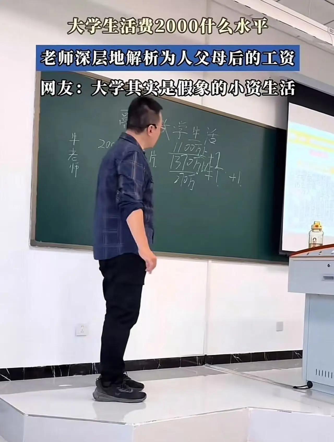 “这才是真正的好老师！”大学生们抱怨2000生活费不够，老师一番话，让学生们满脸