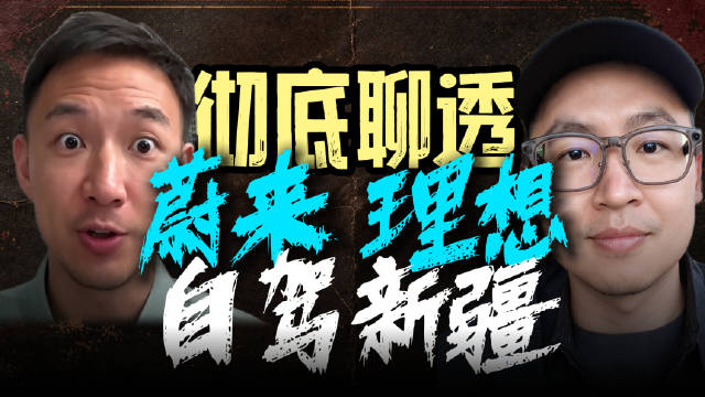 开蔚来实现理想生活？新疆自驾独家秘籍，彻底聊透！【小丹尼对谈杰瑞老实】#汽车##大V聊车##自驾游#