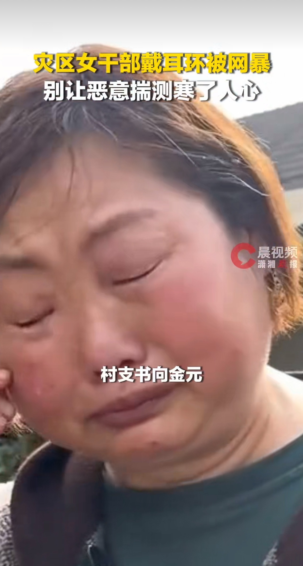 2人网暴抗洪女干部被罚罚得好说出“把耳环捐了更感动”这种烂话正儿八经的忙一点帮不