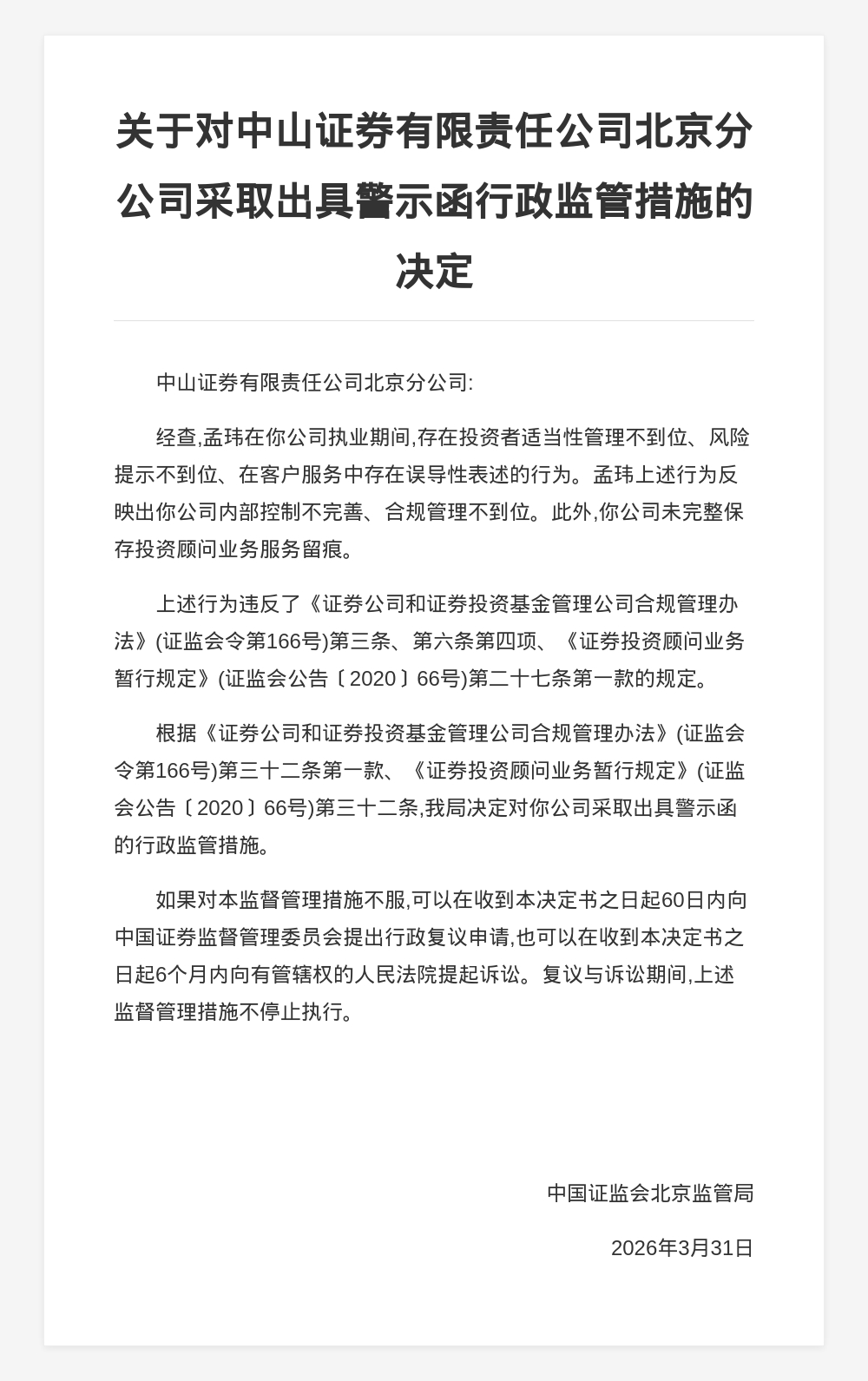 中山证券北京分公司被出具警示函，涉投资者适当性管理不到位等