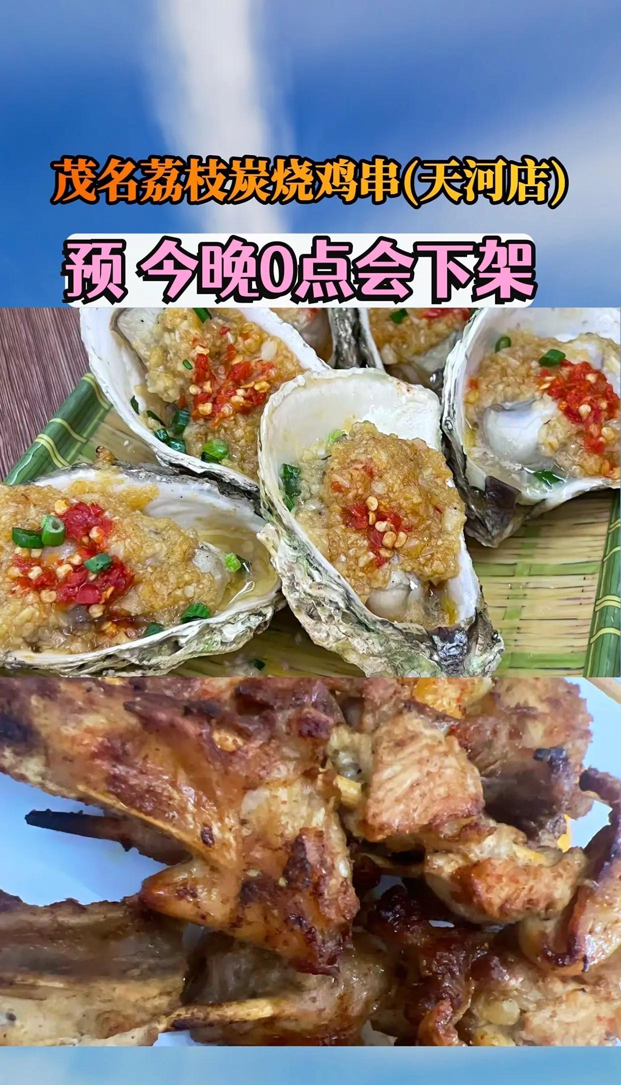 茂名荔枝炭烧鸡串(天河店)茂名荔枝炭烧鸡串炭烧 美食美食趣胃计划