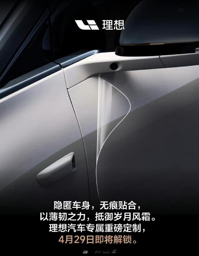 没贴车衣的爽了，理想官方商城的车衣要上架，估计质量不错，价格可能8K左右大v聊车