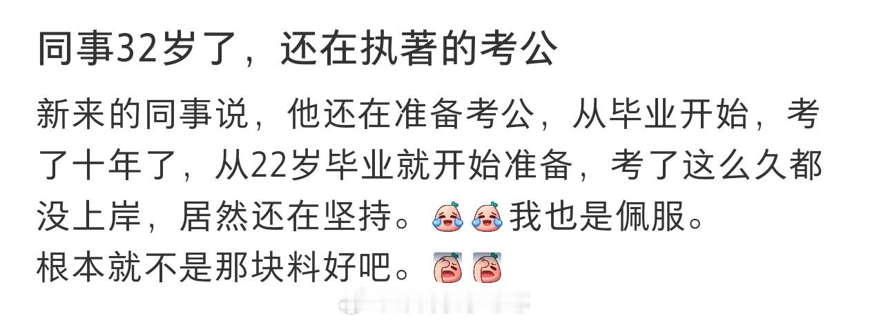 #同事32岁了还在执着考公#同事已经32岁了，还在执着考公#暑假冲浪计划# ​​