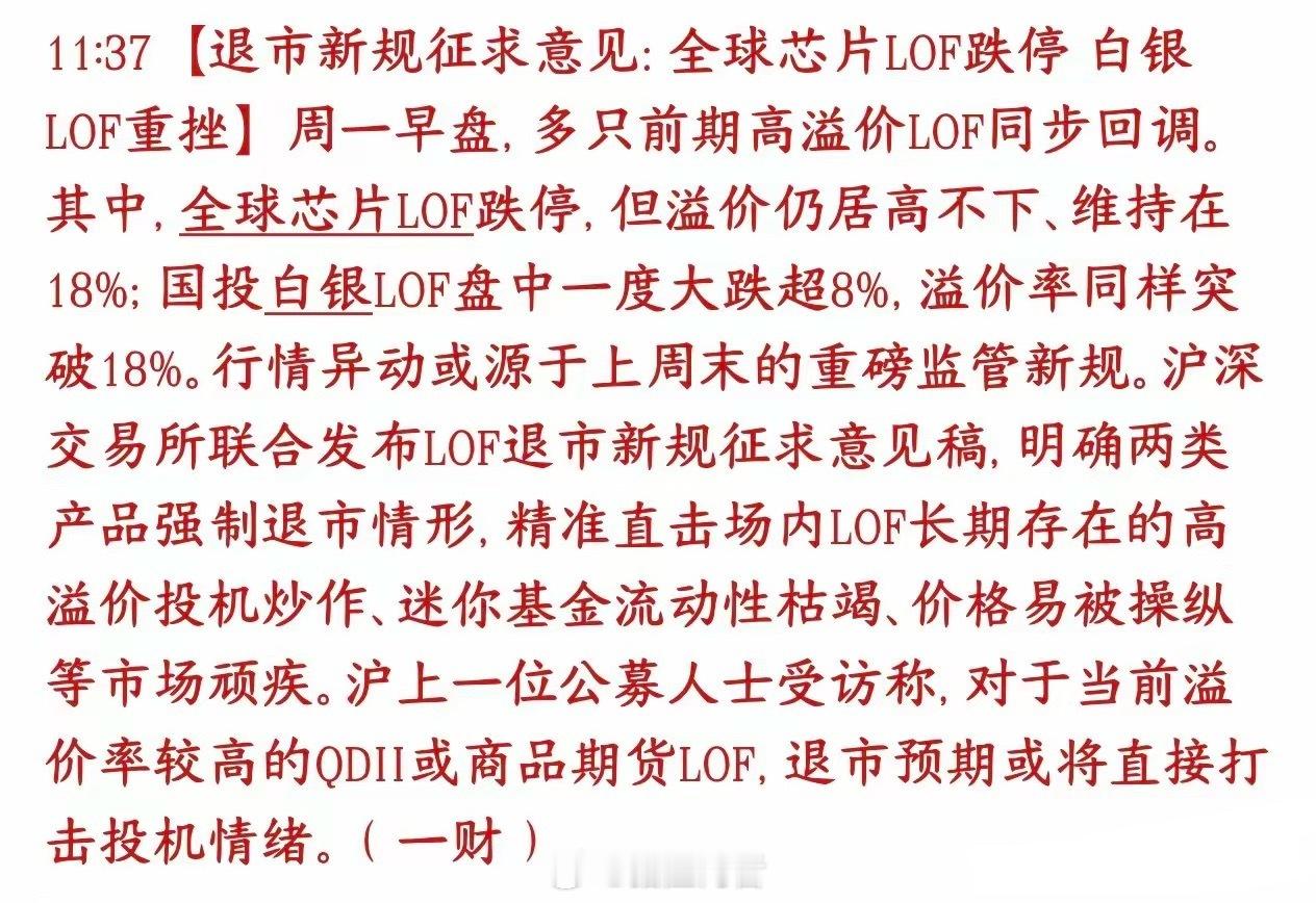 昨天科技股大跌是有原因的，又是消息面的干扰周末交易所出台LOF退市新规征求意见：