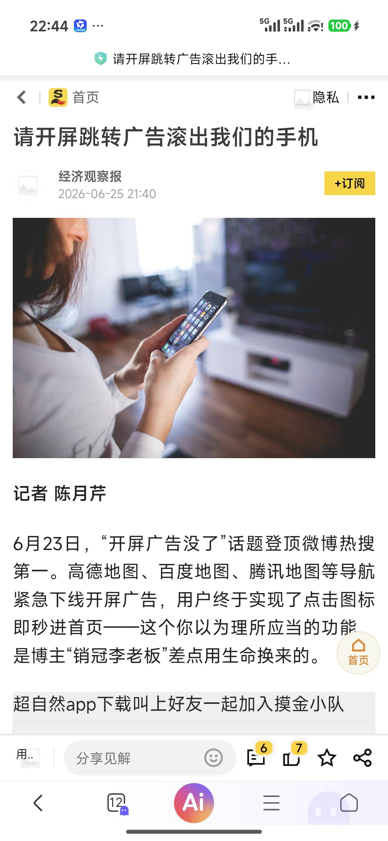 同感！苦开屏广告久矣！
希望国家立法管管这些软件，这些广告。
