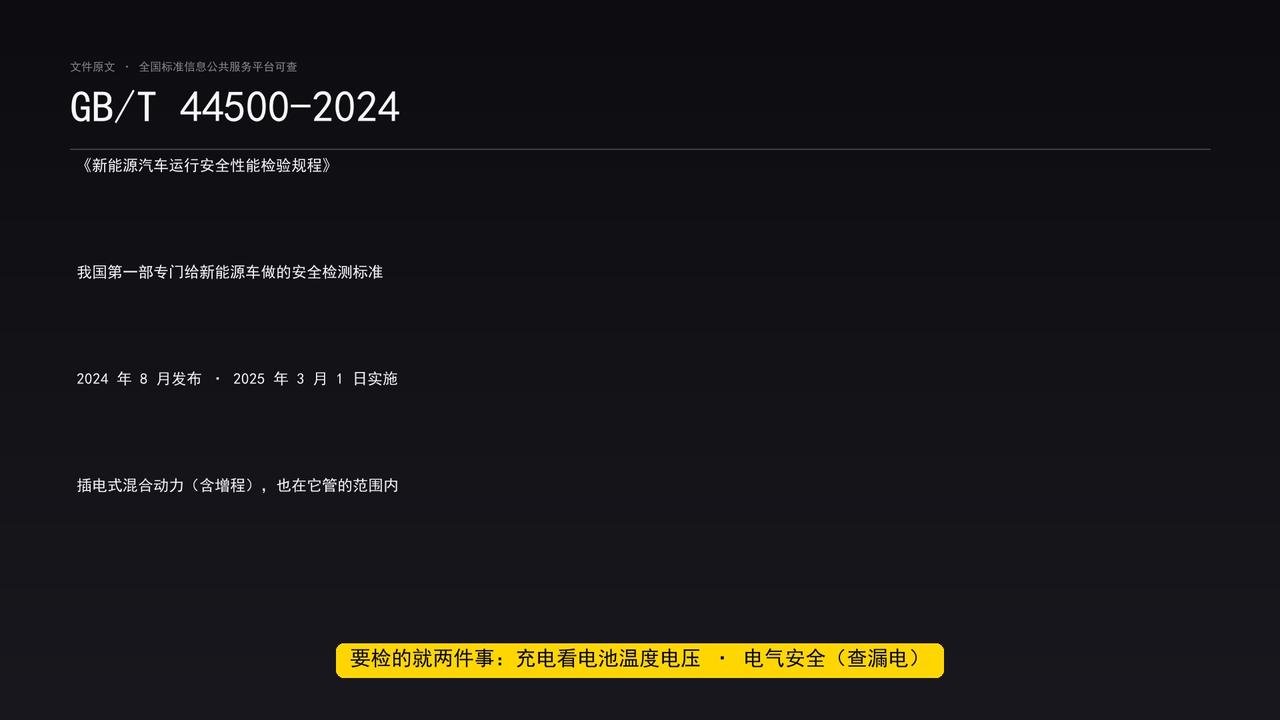 网上说"新能源车年检要查电池健康度，低于 85% 就过不了"，我专门去查了官方文