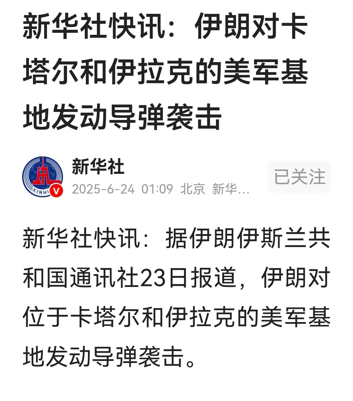 据新华社报道，伊朗已经对位于卡塔尔和伊拉克的美军基地发动导弹袭击。美国也在23日
