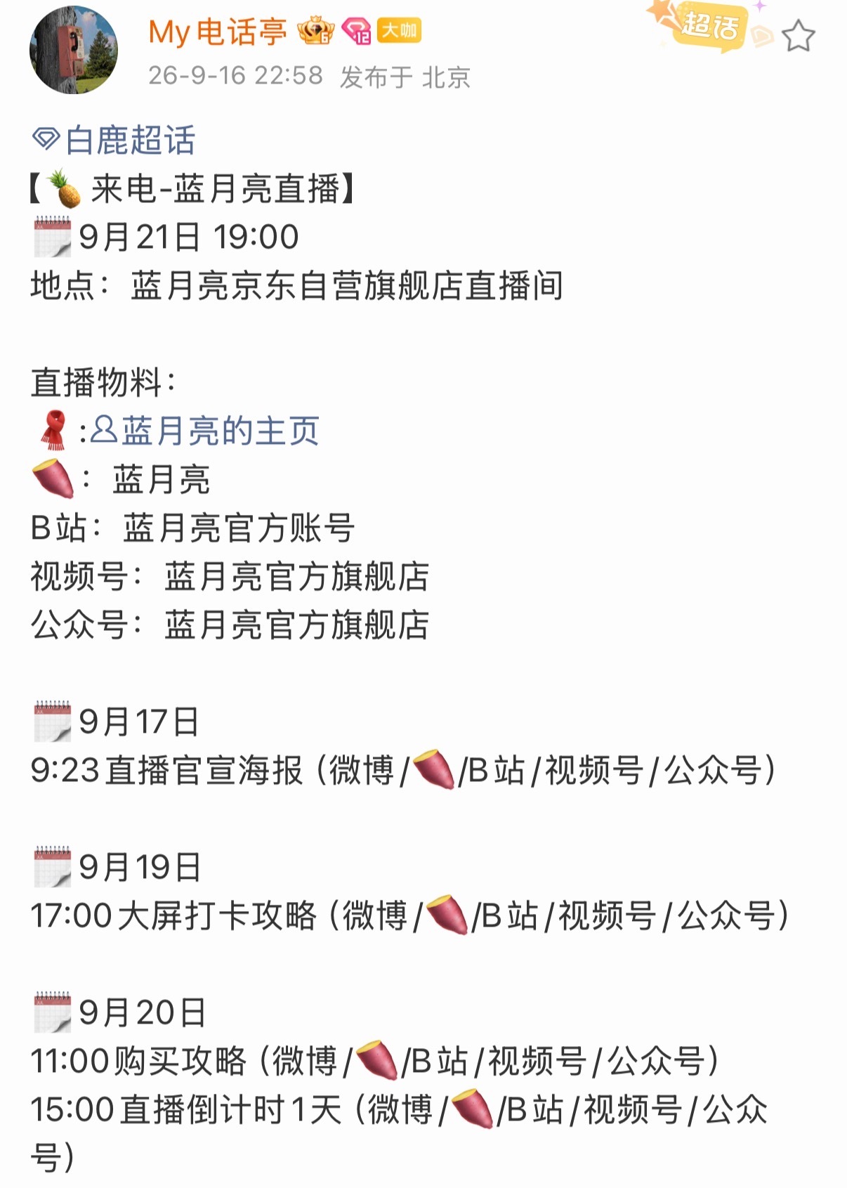 白鹿9月行程一直在更新白鹿的电话亭一直在响我家白鹿女神的电话亭又来电了九月行程一