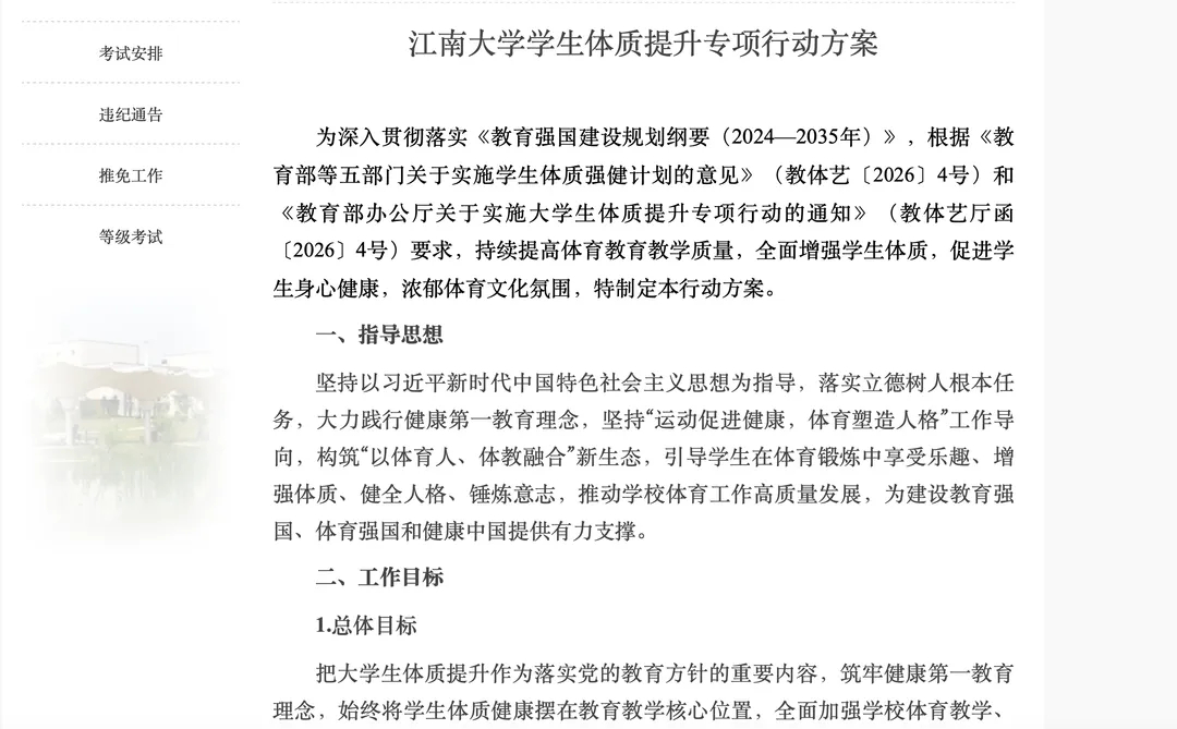 【#一高校学生BMI超28必修减脂课#】 4月7日，江南大学教务处发布《江南大学