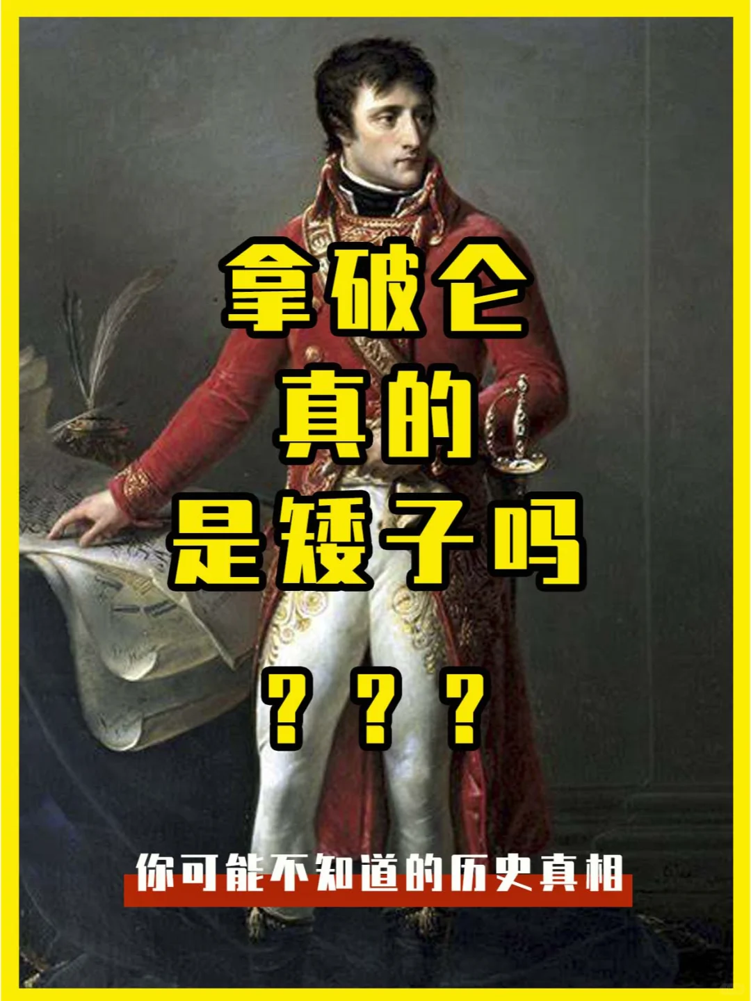 拿破仑真的是矮子吗？