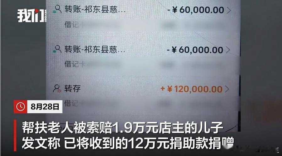 新闻：“扶老人被索赔1.9万”事件最新进展：店主捐出12万元捐助款，当地慈善总会