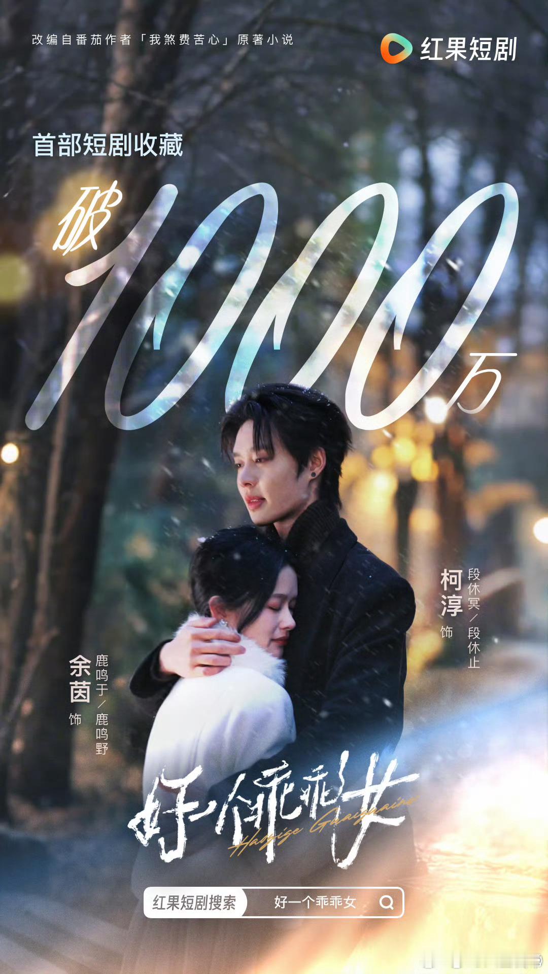 四部红果收藏量破1000万的短剧郭宇欣、刘萧旭《盛夏芬德拉》刘念、何聪睿《念念有