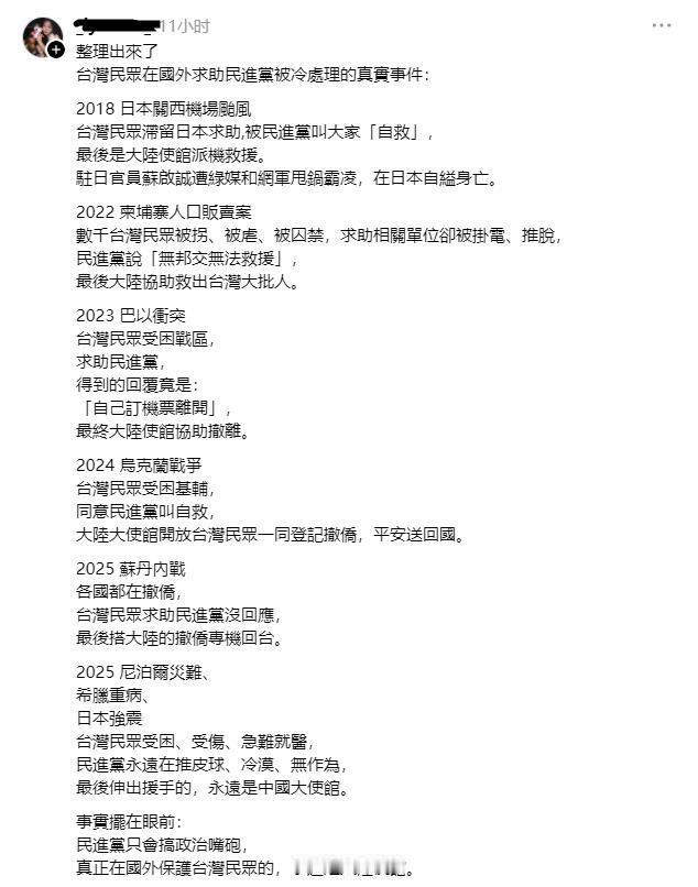 台湾网友发文：
整理出来了
台湾民众在境外求助民进党被冷处理的真实事件：
201