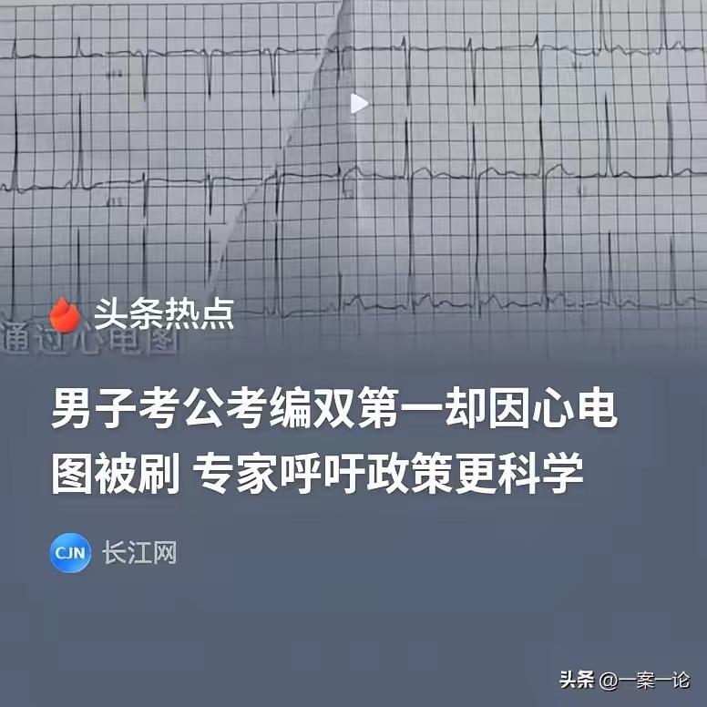 男子参加公务员考试，笔试和面试综合成绩是第1名，却因为体检不合格，落选了。男子不