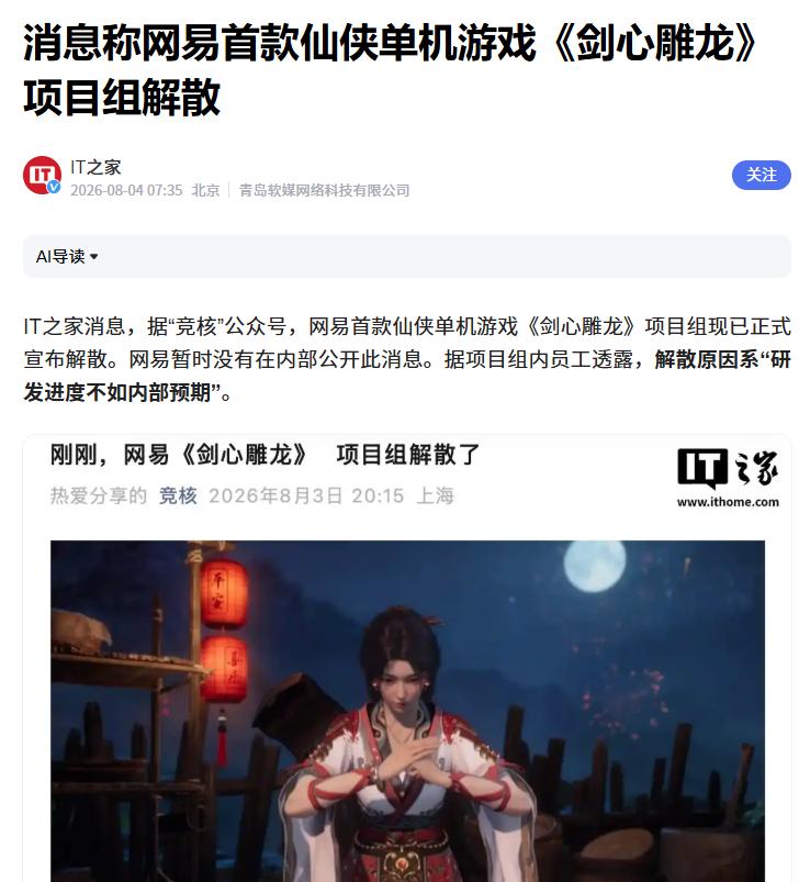 消息称网易《剑心雕龙》项目组解散
 
互联网消息指出，网易旗下的仙侠单机游戏《剑