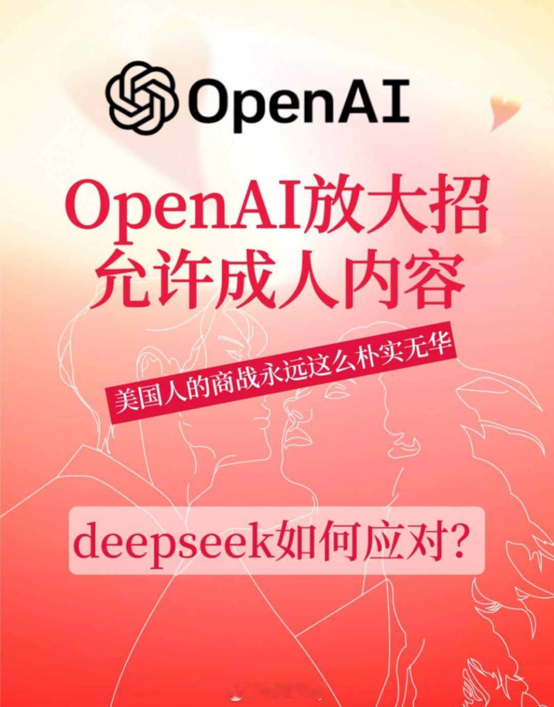 说是OpenAI放大招允许成人内容问了一下豆包好像是真的这回ds追不上了[污] 