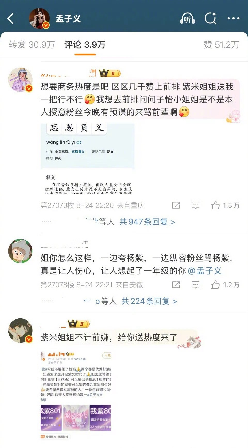孟子义评论区有好多的杨紫粉丝… ​​​