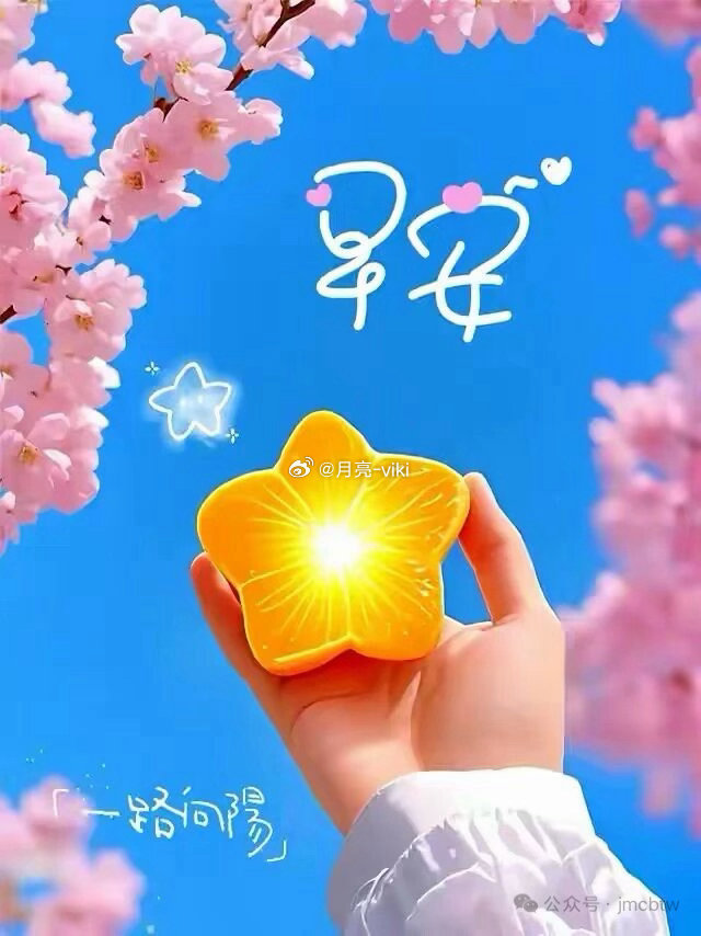 新的一天，新的希望，早安！岑先生