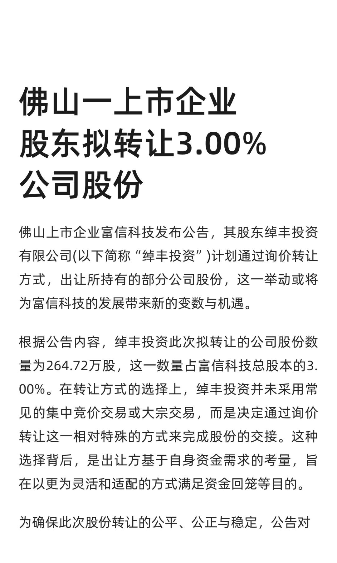 佛山一上市企业股东拟转让3.00%公司股份
