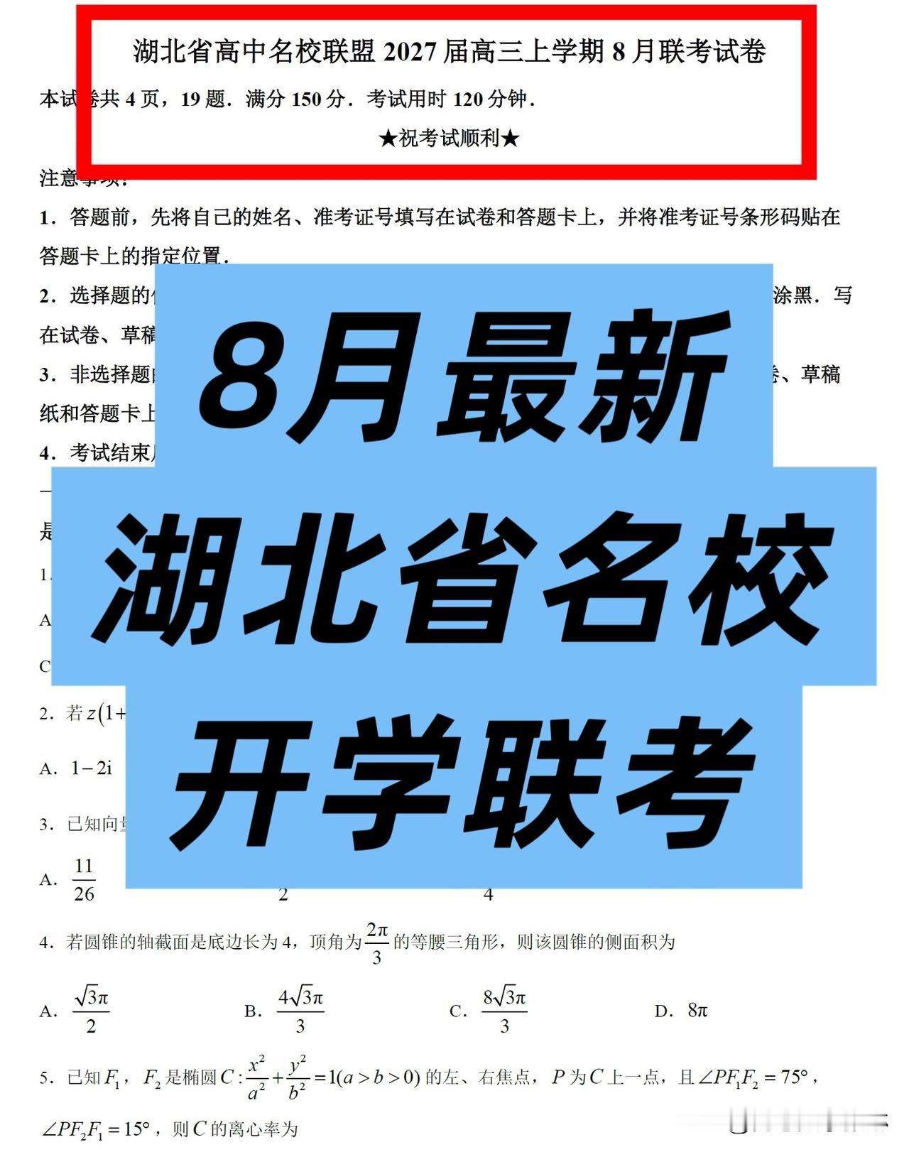 今天最新‼️ 湖北省高中名校联盟2027届高三8月联考数学试卷更新!
目前参与的