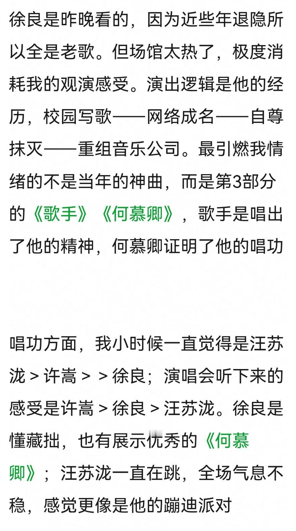 网友看完许嵩汪苏泷徐良演唱会，纯主观感受🈶 