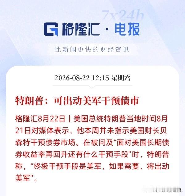 下周一估计危险了！
特朗普直言或出动美军干预债市，不买美债就派美军？这是赤裸裸的