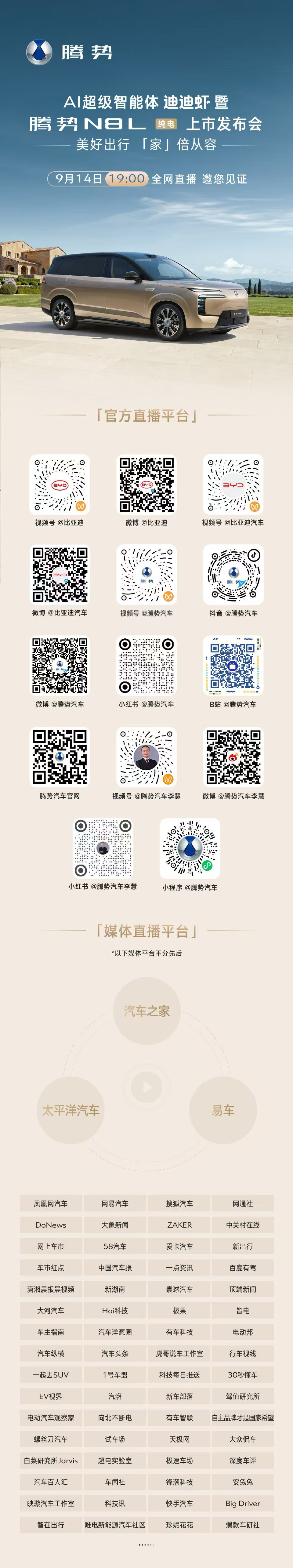 对了，今晚腾势N8L 就要来了！一台为经营精英用户打造的行业首款AI智能大六座安