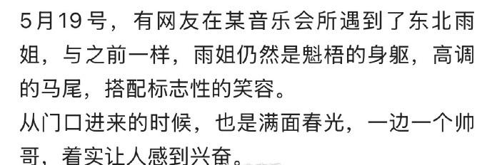东北雨姐近照曝光，和朋友聚会开心大笑，太带派了。