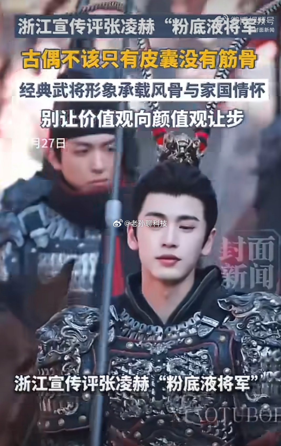 观众反感的从来不是帅将军张凌赫本人其实没啥问题，倒霉处在粉丝和平台宣传本来就是圈