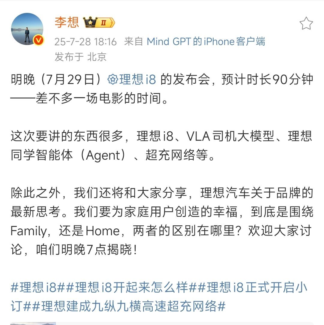 李想剧透理想i8发布会 还是没憋住，带来了理想i8发布会的“剧透”:明晚（7月2
