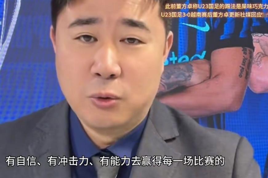 董方卓承认被打脸，并向大家表示道歉。

此前他用某味巧克力，批评中国队打法的言论