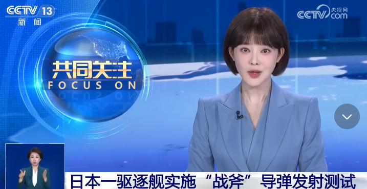 日本驱逐舰开展战斧导弹实弹测试，地区安全格局迎来新变数。日本防卫省对外证实，海上
