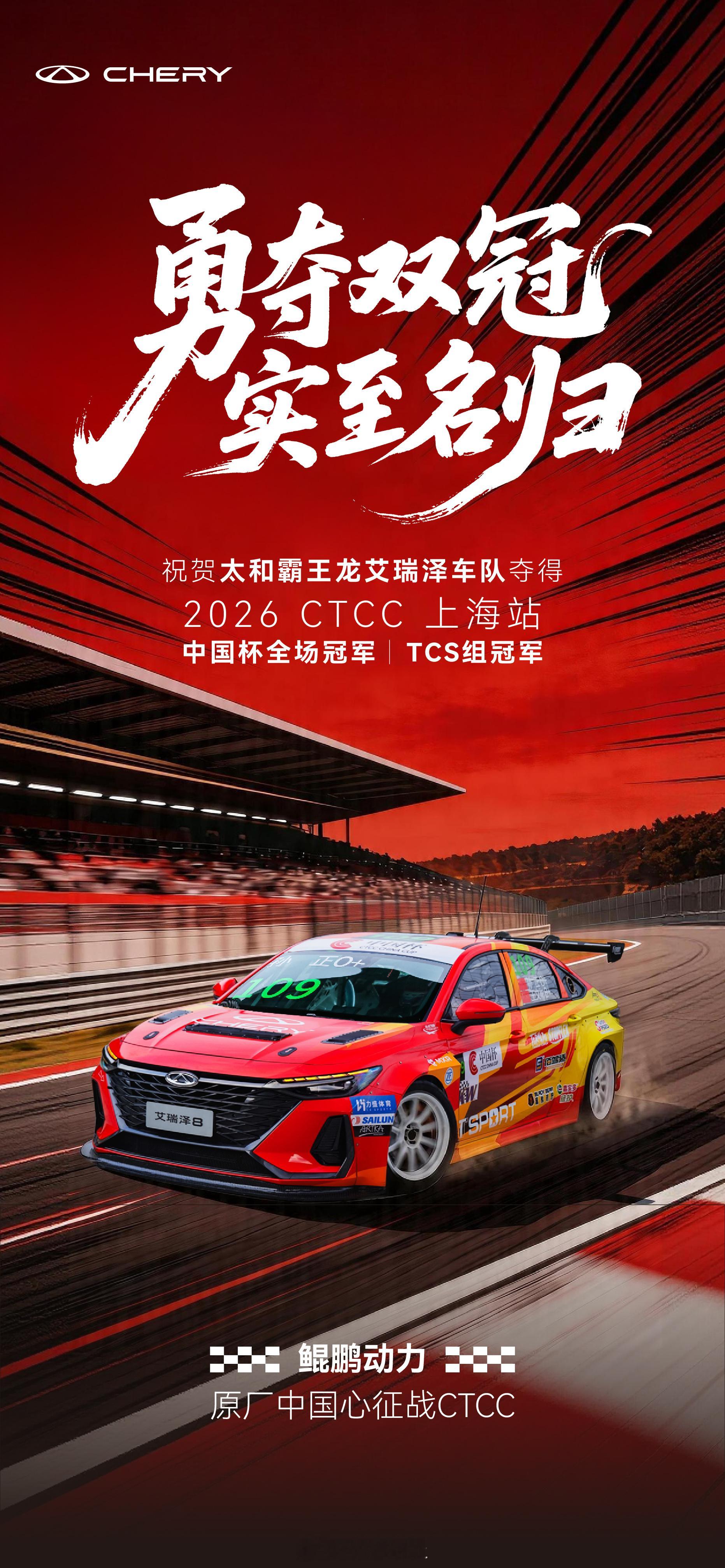 勇夺双冠，实至名归祝贺太和霸王龙艾瑞泽车队2026 CTCC上海站中国杯全场冠军